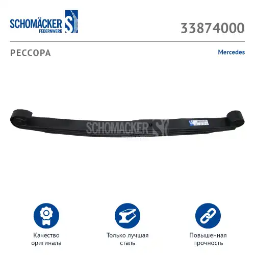  РЕССОРА MERCEDES О.Н. 9493201802 33874000 SCHOMACKER
