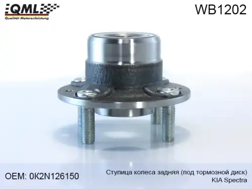 Ступица QML WB1202