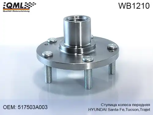 Ступица QML WB1210