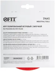  КРУГ ФЕТРОВЫЙ 125 ММ 39643 FIT