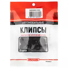  КЛИПСА SKYWAY УНИВЕРСАЛЬНАЯ 104 (MIN50) S05601104