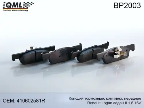 Тормозные колодки дисковые QML BP2003