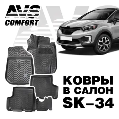 Коврики в салон AVS A78744S