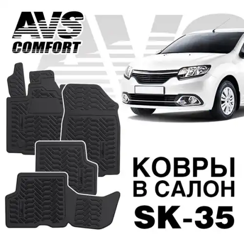 Коврики в салон AVS A78745S
