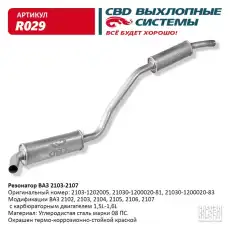 РЕЗОНАТОР..2103 'CBD' ЗАКАТ. R029