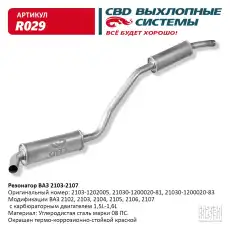 РЕЗОНАТОР..2103 'CBD' ЗАКАТ. R029