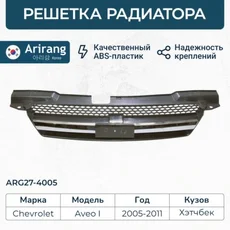 Решетка радиатора ARIRANG ARG27-4005