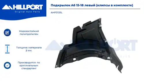 Подкрылок HILLPORT AHP3135L