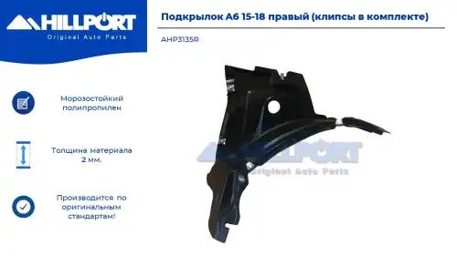 Подкрылок HILLPORT AHP3135R