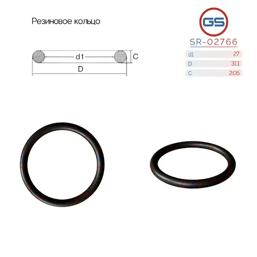Резиновое кольцо SR-02766 GS