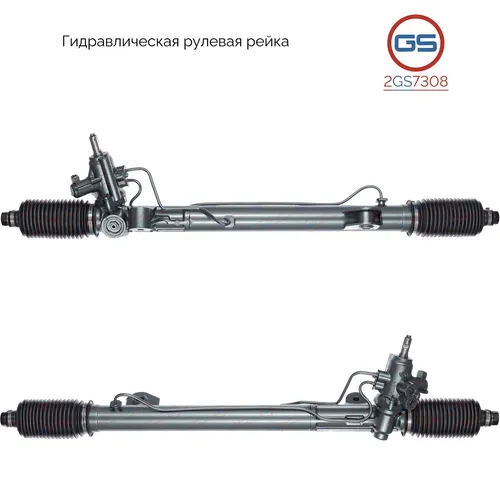 Рулевая рейка GS 2GS7308
