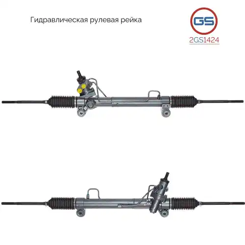 Рулевая рейка GS 2GS1424
