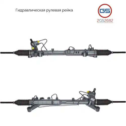 Рулевая рейка GS 2GS2682