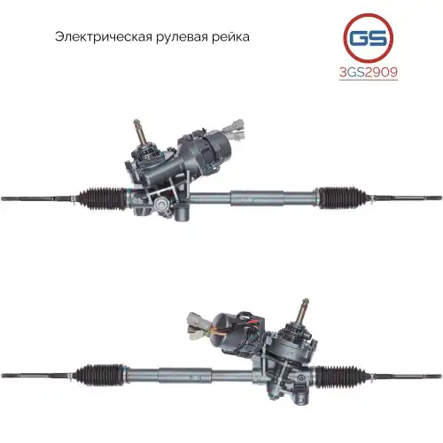 Рулевая рейка GS 3GS2909