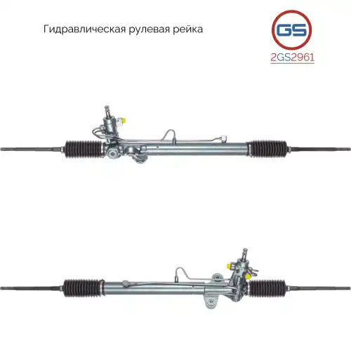 Рулевая рейка GS 2GS2961