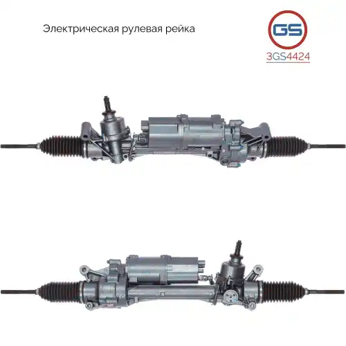 Рулевая рейка GS 3GS4424