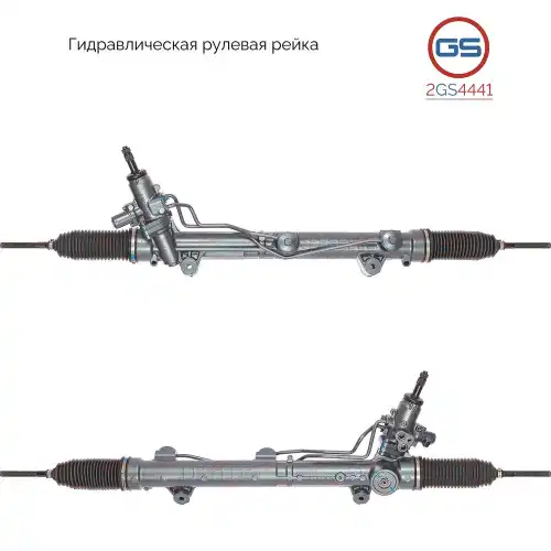 Рулевая рейка GS 2GS4441