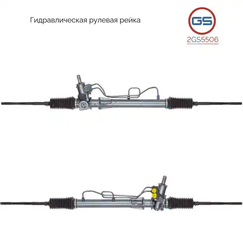 Рулевая рейка GS 2GS5506