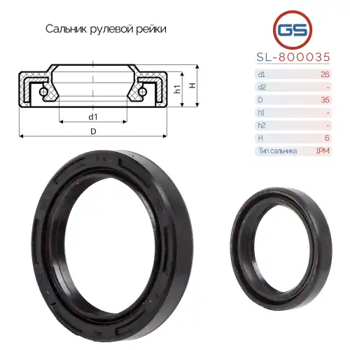 Сальник рулевой рейки SL-800035 GS
