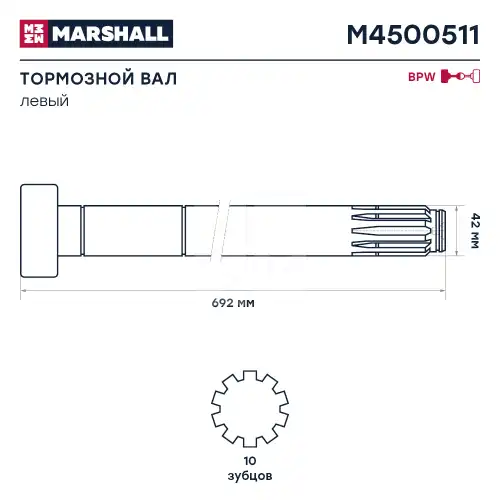 Вал тормозной MARSHALL M4500511