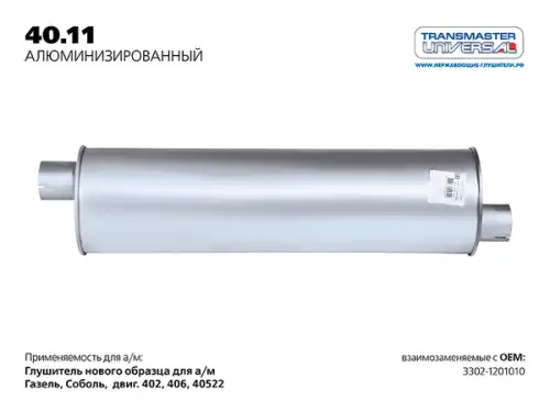 ГЛУШИТЕЛЬ ГАЗ 3302 НЕРЖАВЕЙКА TRANSMASTER АРТ. 40.11AL
