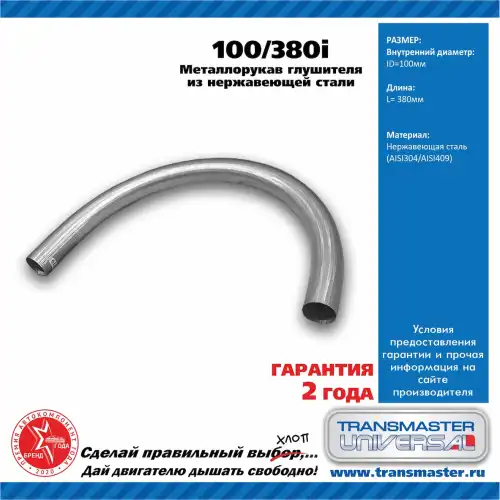 РУКАВ НЕРЖ.МЕТАЛЛИЧЕСКИЙ ГИБКИЙ 100-380I TRANSMASTER
