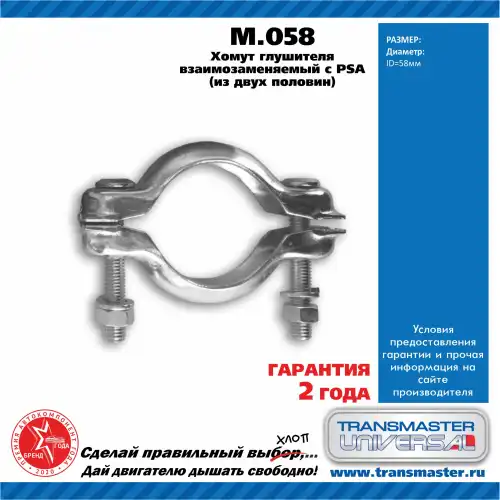 Хомут глушителя TRANSMASTER M.058