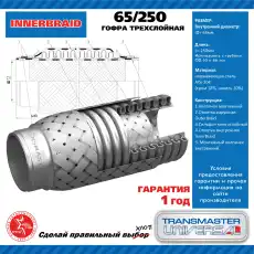 Гофра глушителя TRANSMASTER 65/250 L= d=