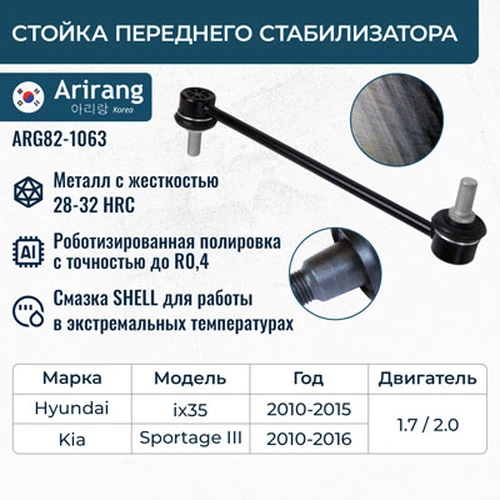 Тяга стабилизатора ARIRANG ARG82-1063