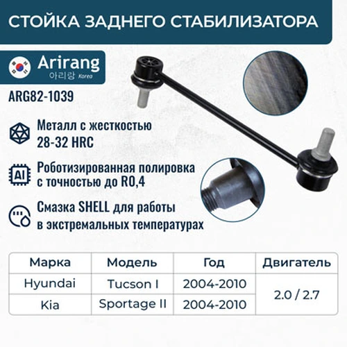 Тяга стабилизатора ARIRANG ARG82-1039