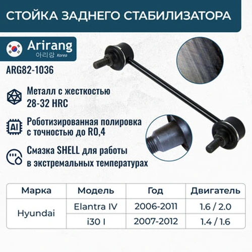 Тяга стабилизатора ARIRANG ARG82-1036