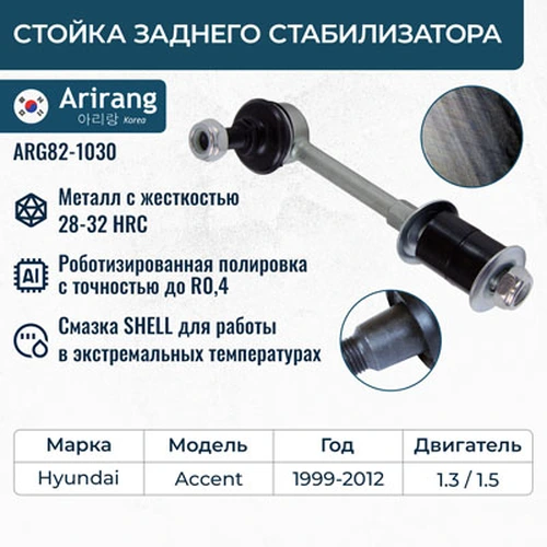 Тяга стабилизатора ARIRANG ARG82-1030