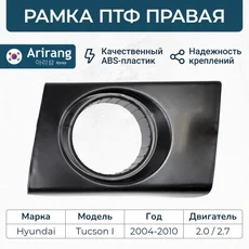 ARG27-6049R Рамка ПТФ правая ARIRANG