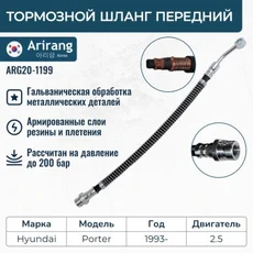 Шланг тормозной ARG20-1199 ARIRANG