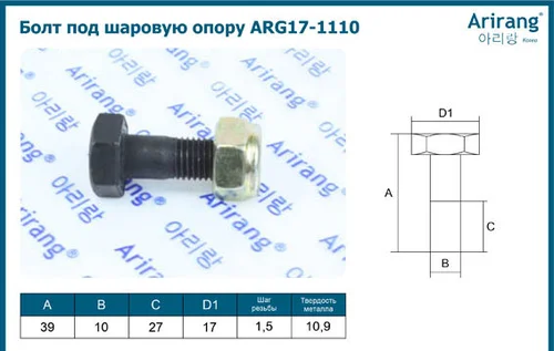 Болт под шаровую опору ARG17-1110 ARIRANG