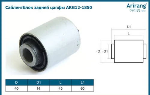 Сайленблок задней цапфы ARG12-1850 ARIRANG