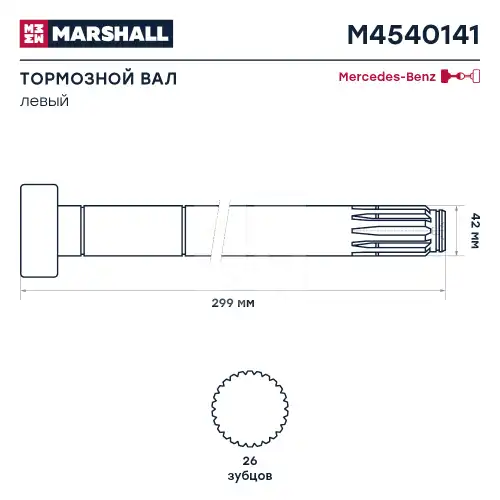 вал тормозной! левый\ MB M4540141 MARSHALL