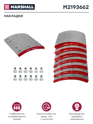 Накладки тормозные MARSHALL M2193662