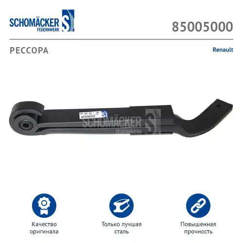 Рессора Renault о.н. 5010239209 (85005000) SCHOMAECKER SCHOMACKER