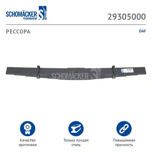 Рессора DAF о.н. 667198 (29305000) SCHOMAECKER SCHOMACKER