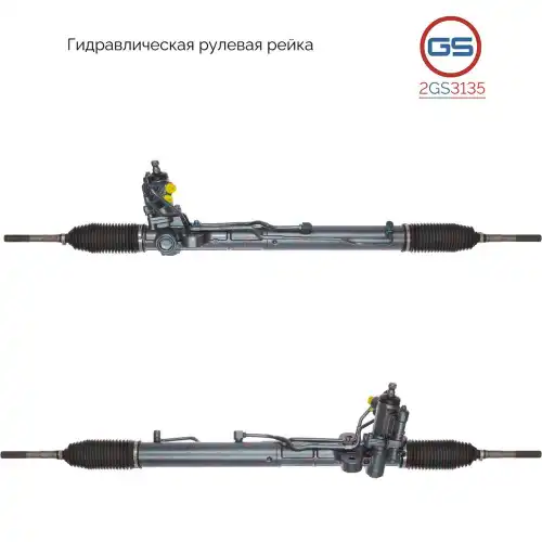 Рулевая рейка GS 2GS3135