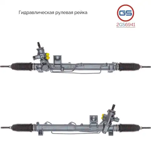 Рулевая рейка GS 2GS6941