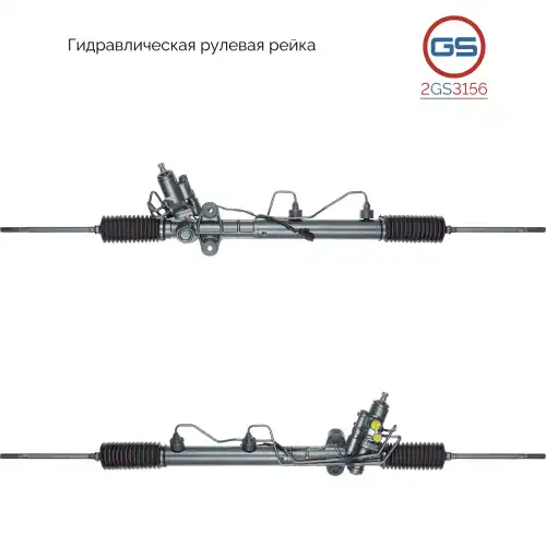 Рулевая рейка GS 2GS3156