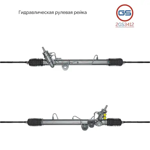 Рулевая рейка GS 2GS3412