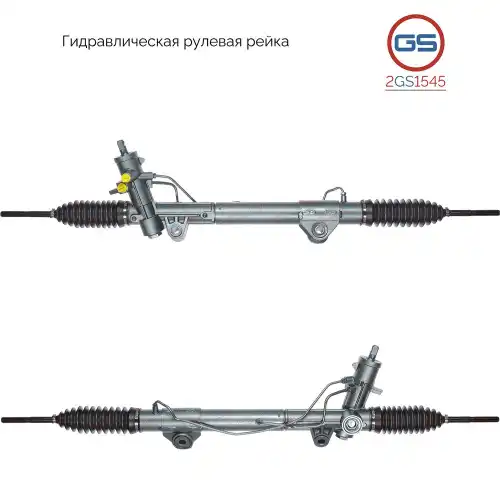 Рулевая рейка GS 2GS1545