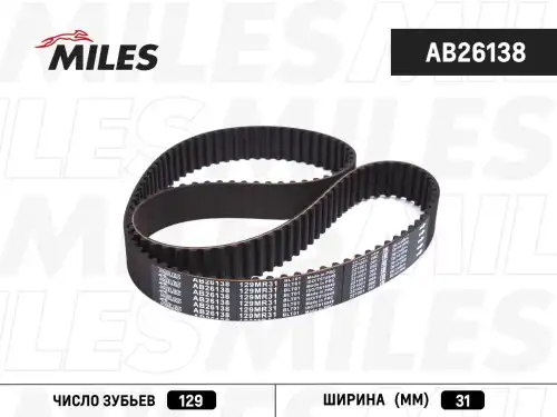 AB26138 РЕМЕНЬ ГРМ 129MR31 MILES
