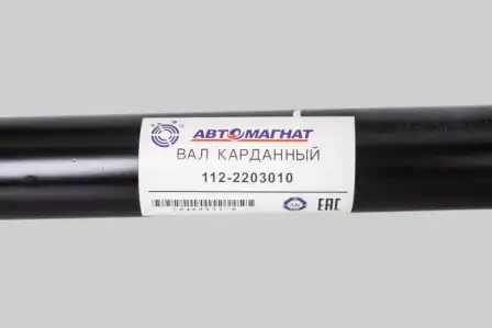 Карданный вал АВТОМАГНАТ 112-2203010