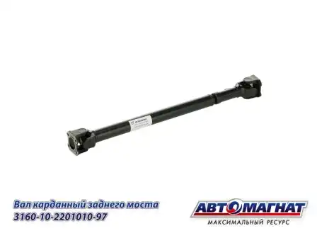 Карданный вал АВТОМАГНАТ 3160-10-2201010-97