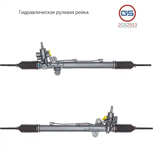 Рулевая рейка GS 2GS2913