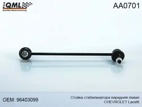 Тяга стабилизатора QML AA0701